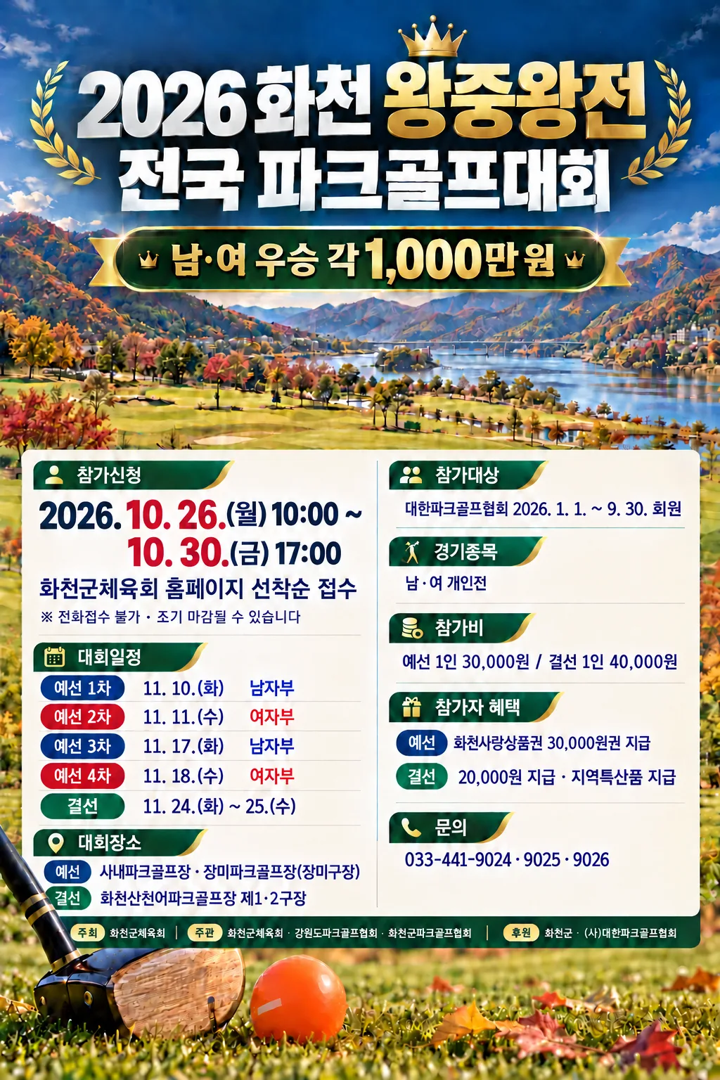 "총상금 5,240만 원" 2026 화천 왕중왕전 전국 파크골프대회 11월 개최